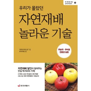 우리가 몰랐던 자연재배 놀라운 기술:무농약 무비료 친환경 농법