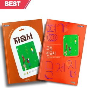 2024년 비상 고등 한국사 자습서+평가문제집 세트 전2권 [오늘출발+선물소울], 역사영역, 고등학생
