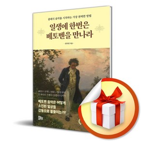 일생에 한번은 베토벤을 만나라 (이엔제이 전용 사 은 품 증 정), 유노라이프, 안우성