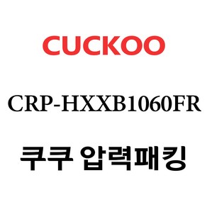 쿠쿠 CRP-HXXB1060FR, 1개, 고무패킹 단품만 X 1