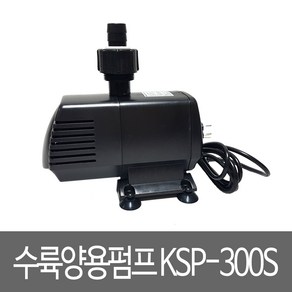 세드라 수륙양용펌프 KSP-300S, 1개