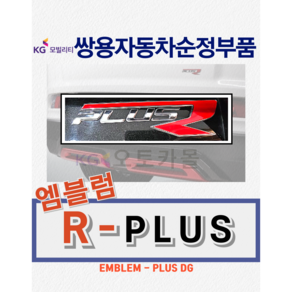 [순정부품] 리스펙 뷰티풀 코란도 알플러스 엠블럼 R-PLUS, 후 트렁크 부착 : 09AP0377R9