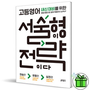 (사은품) 고등 영어 서술형이 전략이다 (2025년), 영어영역, 고등학생