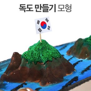 차이의 놀이 독도 모형 만들기, 2. 독도모형1개+초록칼라폼(50g)