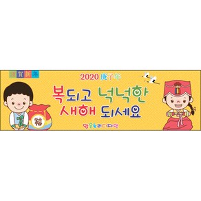 [맑은누리디자인] 설날현수막 029-(200x60cm) [주문제작] 새해현수막 신년 설 명절 전통 신정 구정 인사 선물
