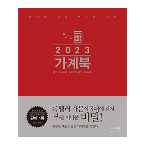 2023 가계북 + 미니수첩 증정