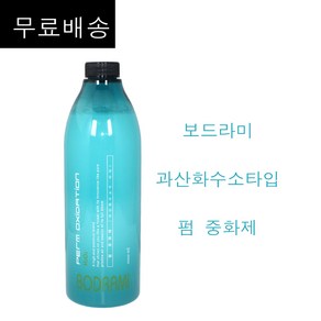 무료배송~ 보드라미 펌 중화제 과산화수소 타입1000ml 펌제2제 중화제만판매구성 / 서울화장품정품, 1개