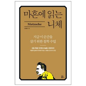 마흔에 읽는 니체 + 쁘띠수첩 증정