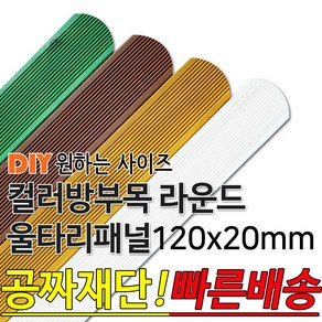 동진목재 컬러 방부목 라운드 울타리 패널 600/900/1200/1800- 120x20mm 공짜재단 빠른배송 울타리펜스 휀스 울타리만들기 데크 테라스 전원주택 DIY, 밤나무