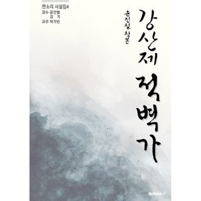 판소리 사설집4 윤진철 창본 강산제 적벽가, 박가빈 저, BOOKK(부크크)