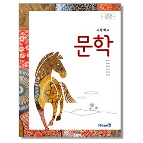 고등학교 교과서 문학 방민호 미래엔, 1개, 혼합색상