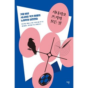 시나리오 쓰기의 모든 것:가장 비싼 시나리오 작가 95명의 노하우와 실전연습, 다른, 셰리 엘리스