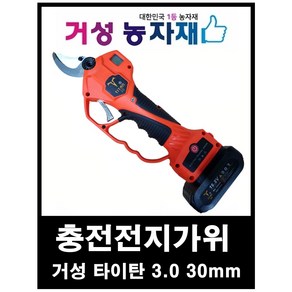 충전전동 전지가위 거성타이탄3.0 본체 + 삼성셀 3500mAH 베터리 2개 3.0 (30mm) 거성농자재, 1세트