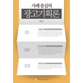 사례 중심의 광고기획론