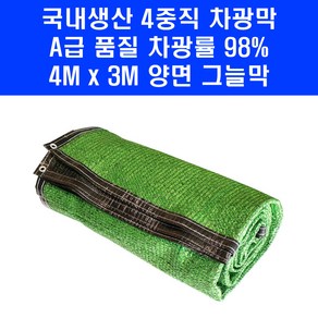 국산 차광막 차광망 4중직 양면 4M x 3M 4면봉제 천막 햇빛차단 98%