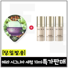 GE7 에코수면팩 (콜라겐) 구매/헤라 시그니아 세럼 (최신형) 10ml *3개 총 30ml 특가판매., 3개