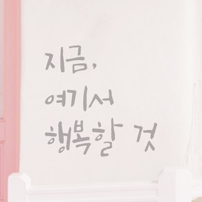 모노먼트 특대형 캘리그라피 레터링 스티커 주문제작 - 지금 여기서 행복할 것, LC-053, 회색