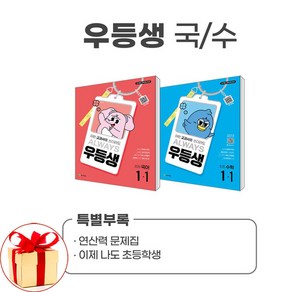 사은품증정)우등생 해법 국수 세트 1-1 (2025년) 국어 수학