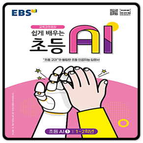 [한국교육방송공사(EBSi]EBS 쉽게 배우는 초등 AI 1 (1~2학년)