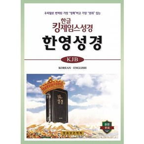 한글킹제임스성경 한영성경 색인(천연우피), 1개