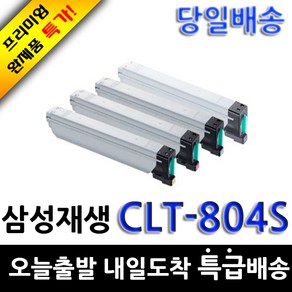 삼성재생토너 CLT-K804S - CLT-Y804S SL-X3220NR X3280NR, 검정, 1개