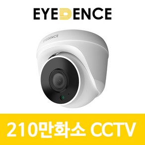 아이던스 EDN-HD1 / 210만화소 실내 CCTV 적외선 보안 감시 돔카메라, 1개