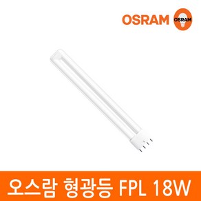 오스람 형광등 18W FPL 18EX 4핀타입 2G11 색상선택