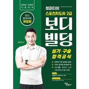 성피티의 스포츠지도사 2급 보디빌딩 실기/구술 합격공식, 하움출판사, 성우재