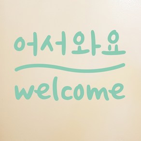 코이핀즈 어서와요 welcome 가게스티커 도어스티커 스티커, 민트색