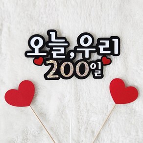 오늘 우리 200일 커플 연인 케이크 토퍼, 200일토퍼, 1개