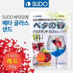 [비지떡] SUDO 베타 글라스 샌드(레드) 100g [S-8720][P], 1개