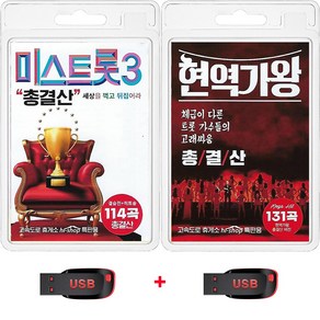 USB 미스트롯3 총결산 결승전 히트송 114곡 + 현역가왕 총결산 131곡 휴대용라디오 mp3 트로트 노래 정서주 배아현 오유진 미스김 전유진 김다현 박혜신 마이진 류원정, 1개