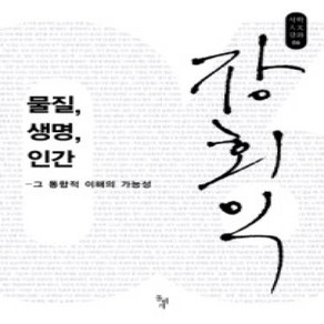 [개똥이네][중고-상] 물질 생명 인간