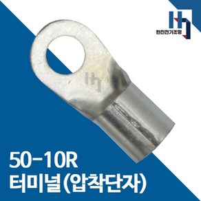 압착단자 50-10R 터미널 30개 접속자 전오 카이스 50SQ-10R 링단자 커넥터