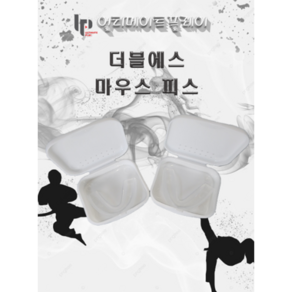 더블에스 마우스 피스 성인용 아동용 태권도 복싱 MMA 겨루기 가성비 투명, 1개