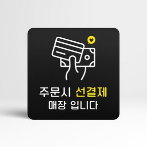 루리앤메리 블랙 도토리 사인보드 20 주문시 선결제 매장 표지판 안내 팻말 105x105mm