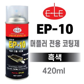 ELE EP-10 머플러 전용 금속 코팅제(800도) 흑색 마후라 코팅제 내열 고열