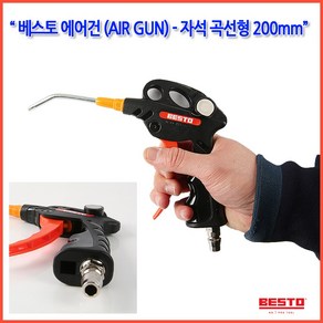 하나공구 베스토 사출 에어건 PVC 모델 B-MT-200A 자석곡선형 노즐길이 200mm 카플러부착, 1개