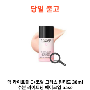 맥 라이트풀 C+ 코랄 그라스 틴티드 프라이머 SPF45 PA++++ 30ml, 1개