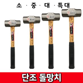 철모아 중함마 단조돌망치 나무자루 고무그립 해머 빠루 도끼, 1개, 단조 돌망치 특대