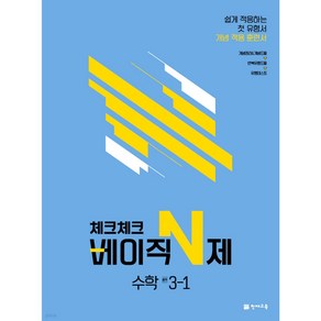 체크체크 베이직 N제 중학 수학 3-1 (2024년), 천재교육, 중등3학년