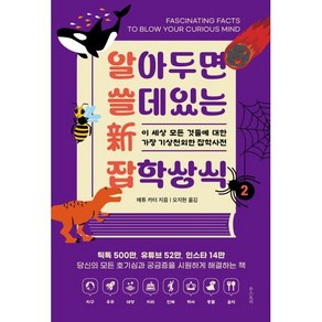 알아두면 쓸 데 있는 신 잡학상식 2:이 세상 모든 것들에 대한 가장 기상천외한 잡학사전