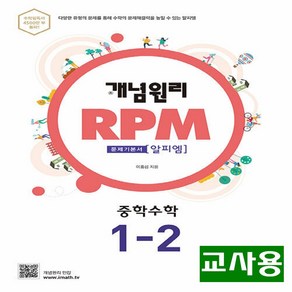 (교사용) 2024년 개념원리 RPM 알피엠 중학 수학 1-2, 수학영역, 중등1학년