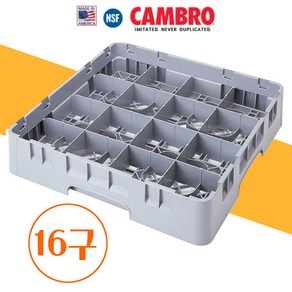 CAMBRO 캠브로 풀사이즈 식기세척기 컵랙16구 캠랙 16C258+16E2 컵 텀블러 와인잔, 16구베이스랙(본체)