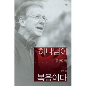 하나님이 복음이다, 한국기독학생회출판부(IVP), 존 파이퍼 저/전의우 역