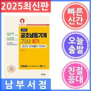 예문사 공조냉동기계기사 과년도문제풀이 (10개년) - 온라인모의고사 무료제공 2025, 권오수