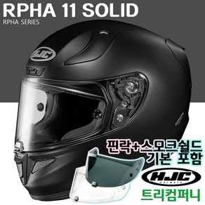 [HJC] 알파11 오토바이헬멧 풀페이스 RPHA11 + 초극세사 + 핀락 + 스모크쉴드 증정 홍진