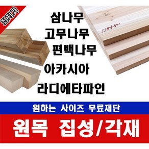 각목/각재 60*60mm 길이400~1200mm 무료재단, 400mm, 편백나무, 1개