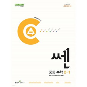 2024년 쎈, 수학, 중등 2-1