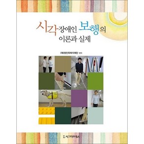 시각장애인 보행의 이론과 실제, 시그마프레스, Ran Lahav,Maia da Venza Tillmanns 공저/정재원 역/노성숙 감수